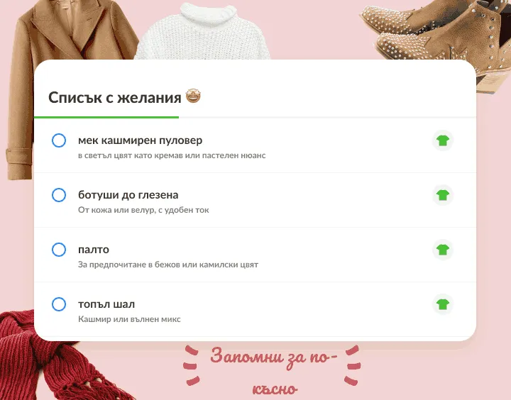 Списък с желания с пуловер, боти, палто и шал, заобиколен от снимки на дрехи