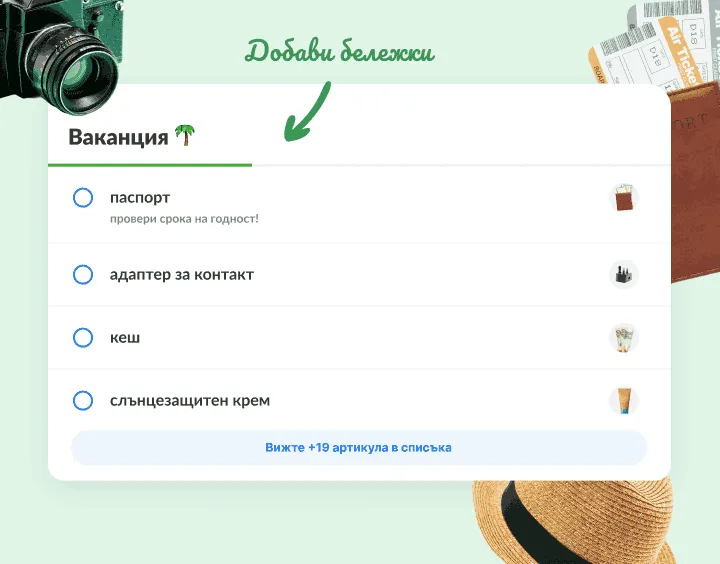 Списък за ваканция: паспорт, адаптер за контакт, кеш и слънцезащитен крем
