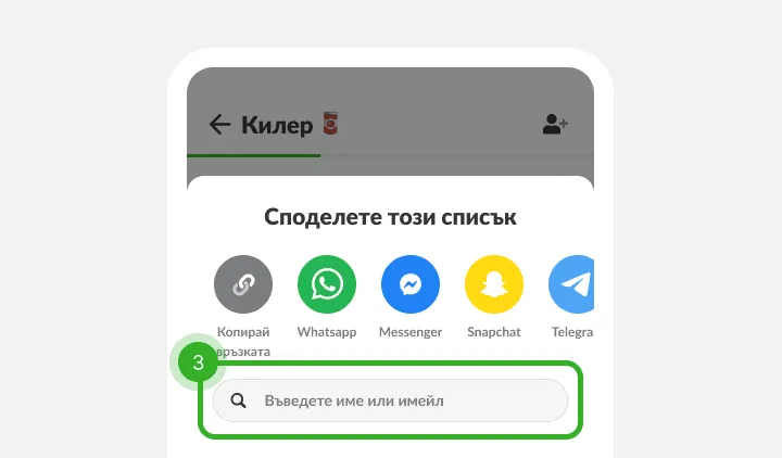 Меню за споделяне с икони на приложения за съобщения и поле за име или имейл