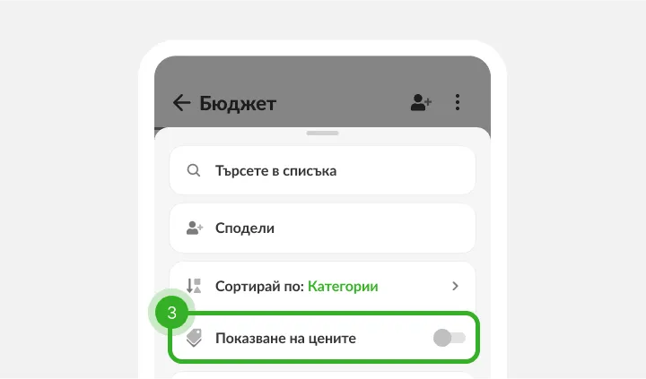 Меню на списъка с търсене, споделяне, сортиране и изключен превключвател за цени