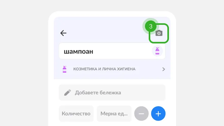 Детайли за шампоан с полета за бележка и количество и отбелязана икона на камера