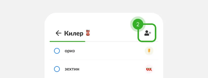 Заглавие на списък Килер с отбелязана икона за добавяне на човек в горния ъгъл
