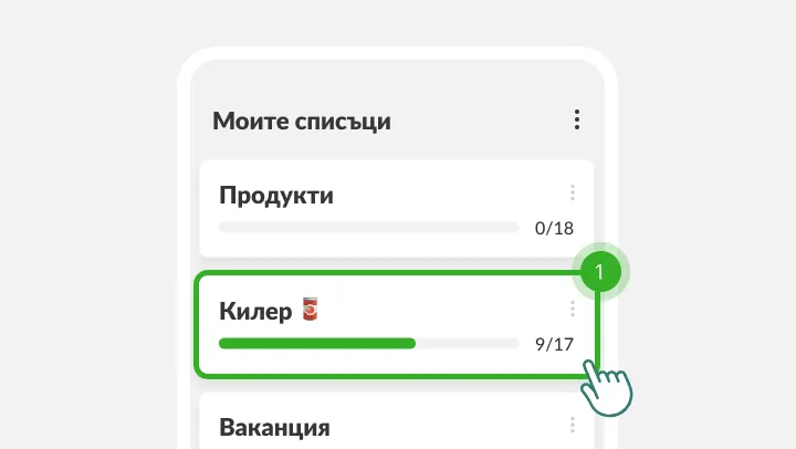 Екран Моите списъци със списъка Килер, отбелязан под докосващ пръст