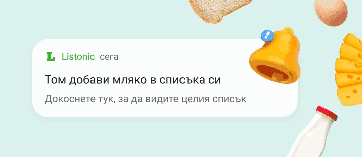 Известие на телефона, че член на домакинството е добавил мляко в списъка