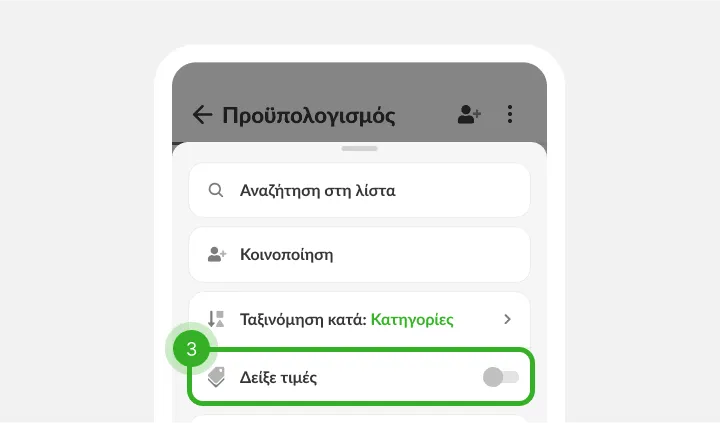 Μενού λίστας με αναζήτηση, κοινοποίηση, ταξινόμηση και κλειστό διακόπτη τιμών
