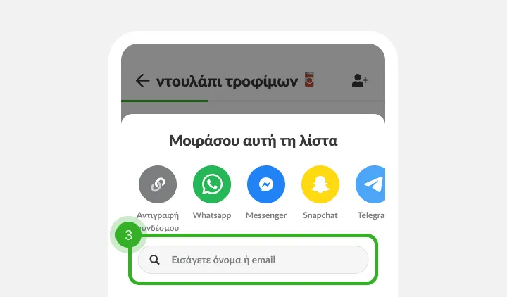 Μενού κοινοποίησης με εικονίδια εφαρμογών μηνυμάτων και πεδίο για όνομα ή email