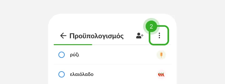 Κεφαλίδα λίστας με επισημασμένο το κουμπί μενού με τις τρεις τελείες στη γωνία