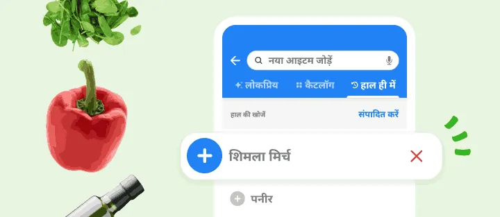 हाल की खोजें टैब में शिमला मिर्च और पनीर, एक टैप में फिर जोड़ने के लिए तैयार