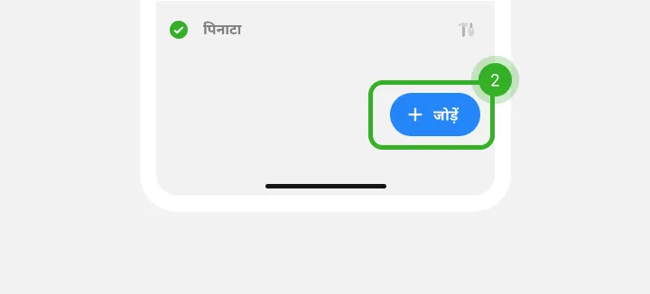 सूची के नीचे सही निशान वाली चीज़ और चरण 2 के रूप में चिह्नित नीला बटन