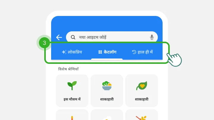 चीज़ खोजने की स्क्रीन, तीन टैब चरण 3 के रूप में चिह्नित, नीचे श्रेणियाँ