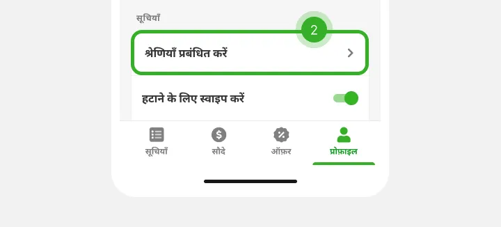 सेटिंग्स में श्रेणी प्रबंधन पंक्ति चरण 2 के रूप में चिह्नित, नीचे टैब बार