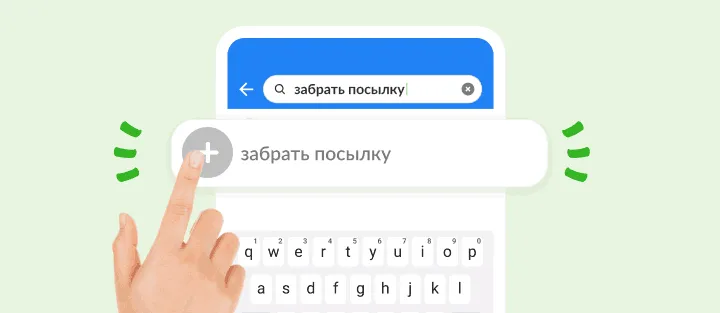 Палец добавляет из поиска введенное дело: забрать посылку