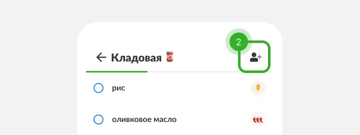 Шапка списка Кладовая с выделенным значком добавления человека в верхнем углу