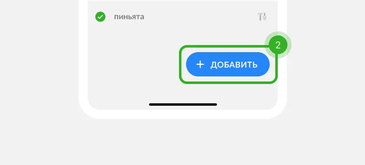 Низ списка с отмеченным товаром и синей кнопкой, помеченной как шаг 2