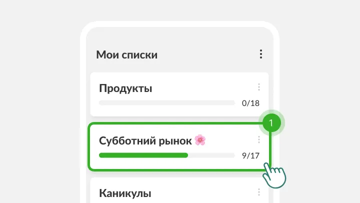 Экран Мои списки, где под пальцем выделен список Субботний рынок