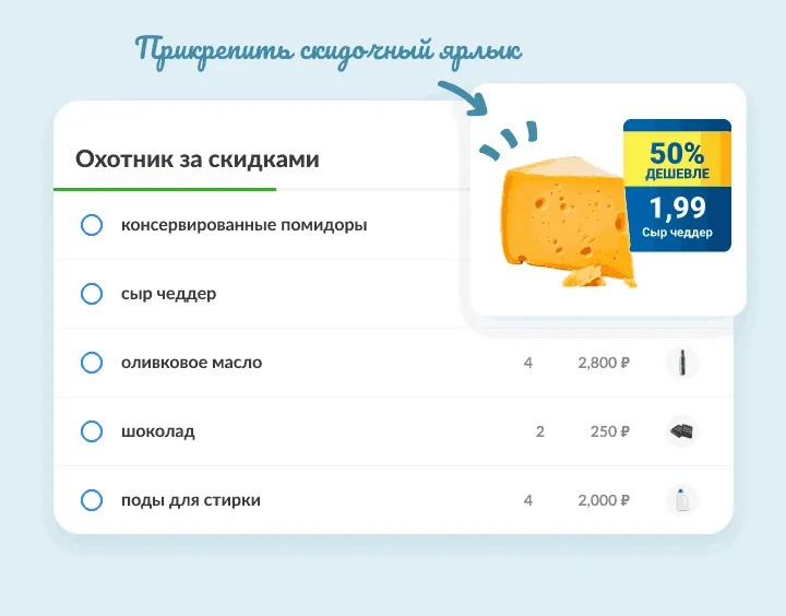 Сыр чеддер в списке скидок с прикрепленным фото ценника со скидкой 50%